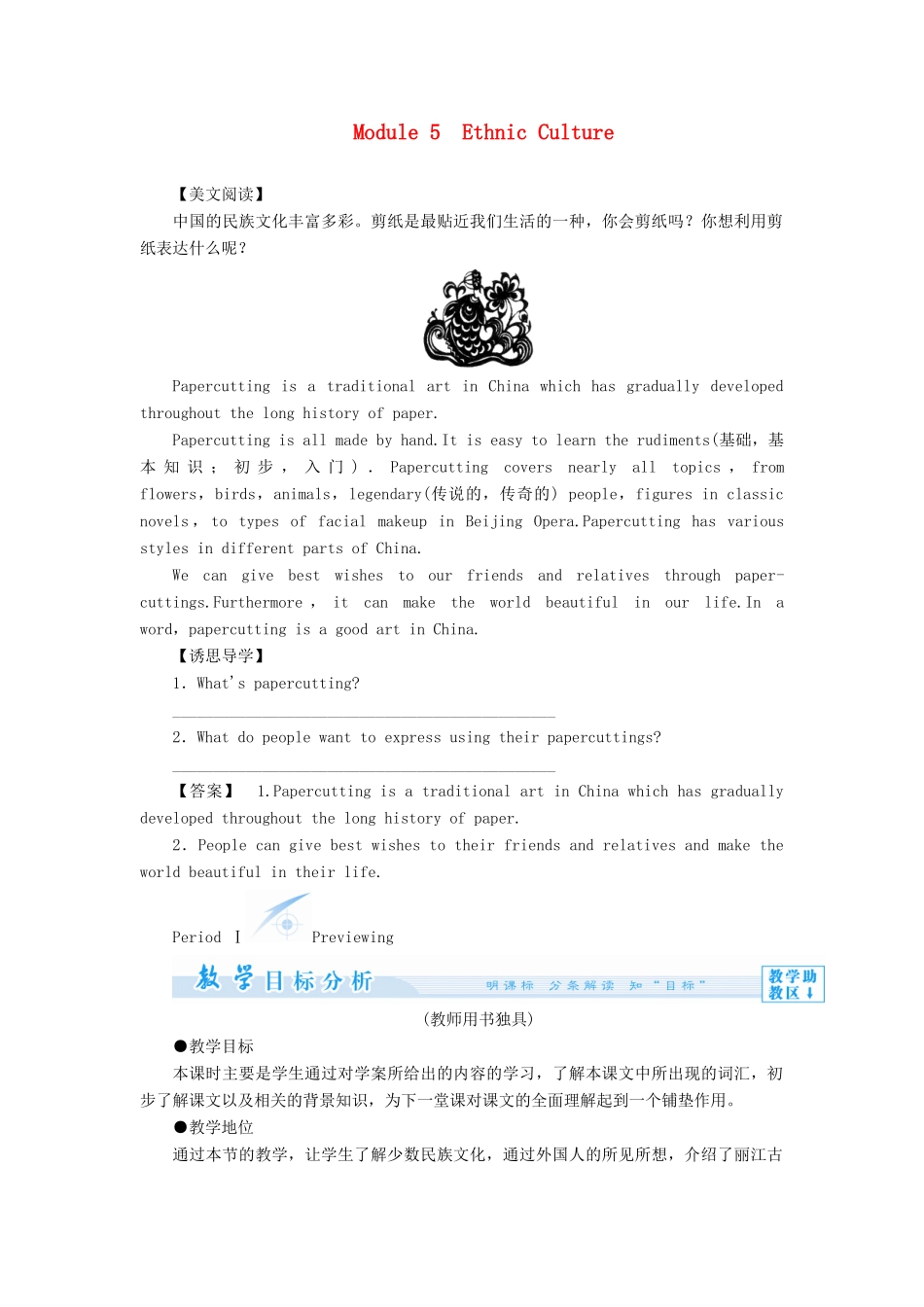 【课堂新坐标】（教师用书）2013-2014学年高中英语 Module 5 Ethnic Culture教案 外研版选修7_第1页