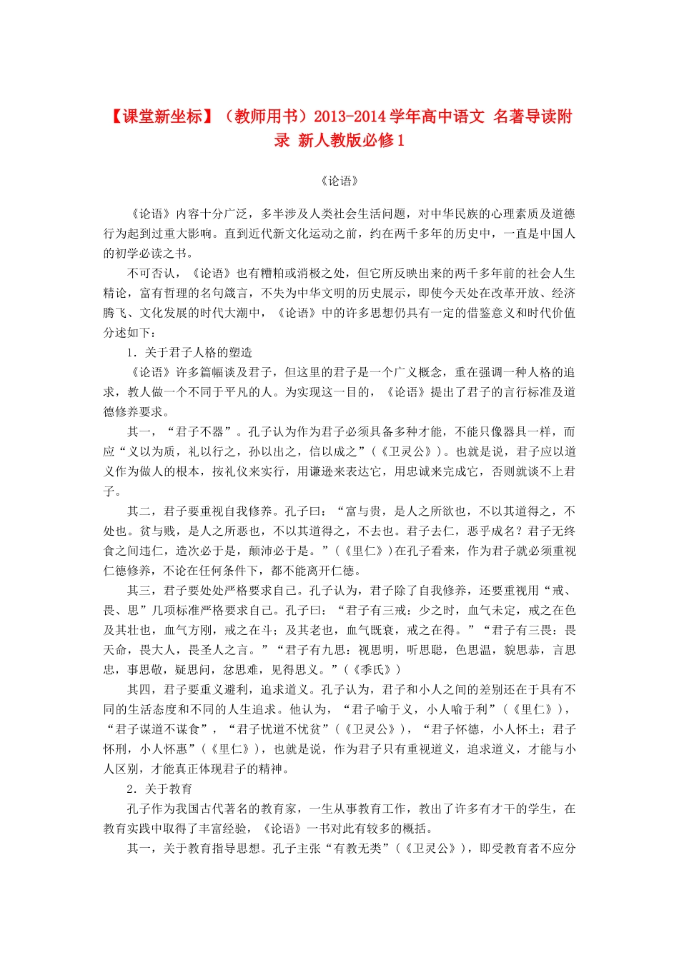【课堂新坐标】（教师用书）2013-2014学年高中语文 名著导读附录 新人教版必修1_第1页