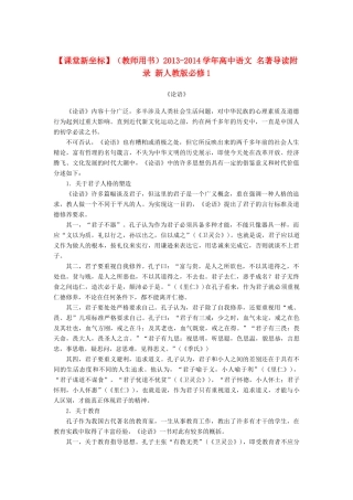 【课堂新坐标】（教师用书）2013-2014学年高中语文 名著导读附录 新人教版必修1