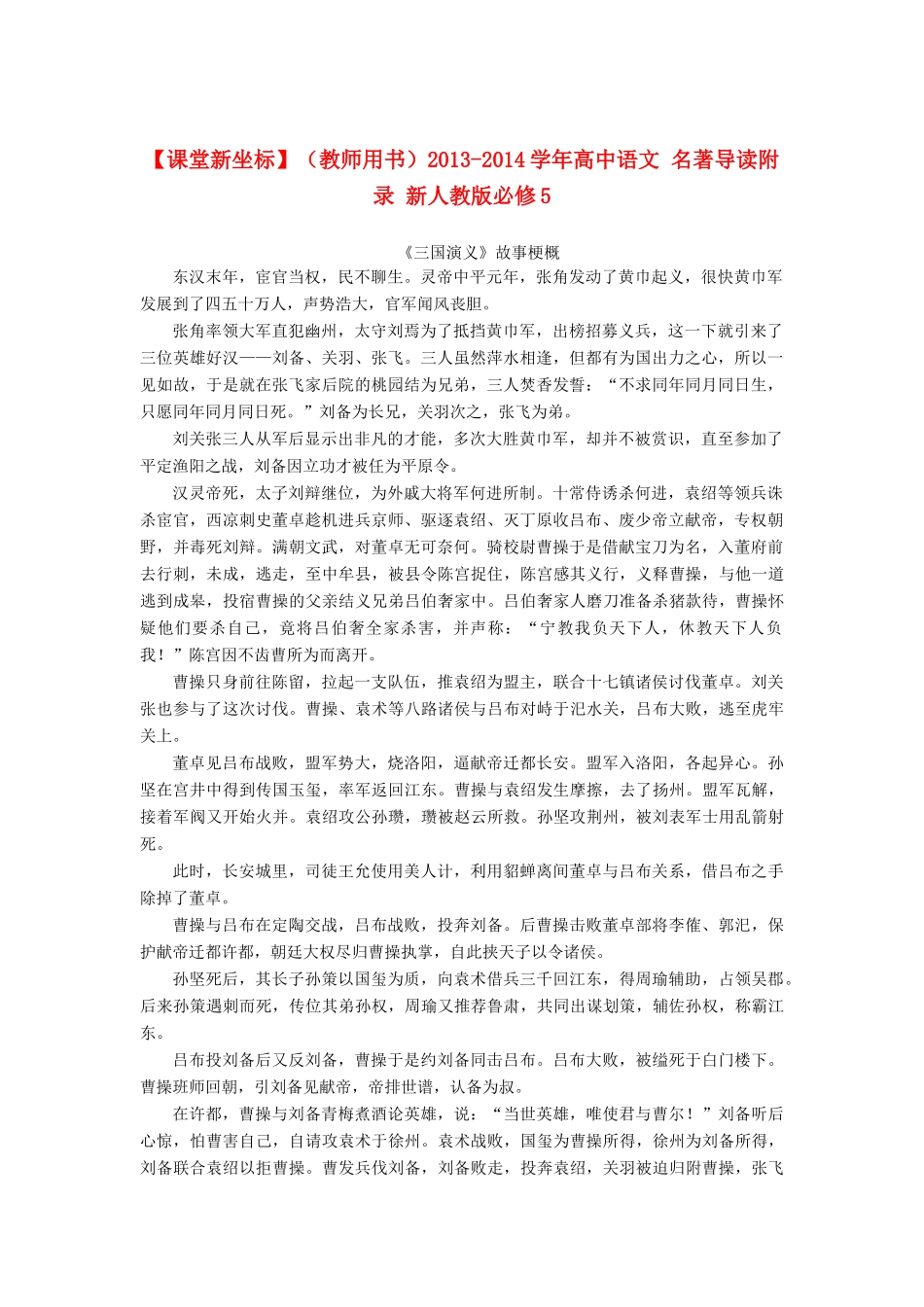 【课堂新坐标】（教师用书）2013-2014学年高中语文 名著导读附录 新人教版必修5_第1页