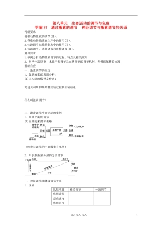 【赢在起点】2013届高考生物一轮复习 第八单元 通过激素的调节、神经调节与激素调节的关系学案