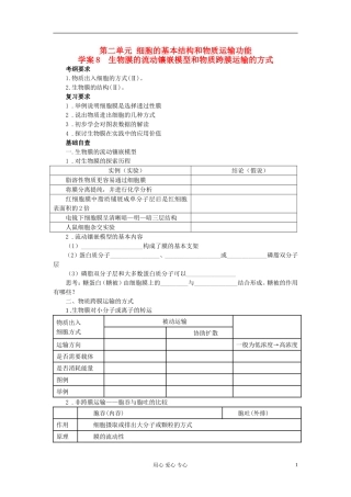 【赢在起点】2013届高考生物一轮复习 第二单元 生物膜的流动镶嵌模型和物质跨膜运输的方式学案