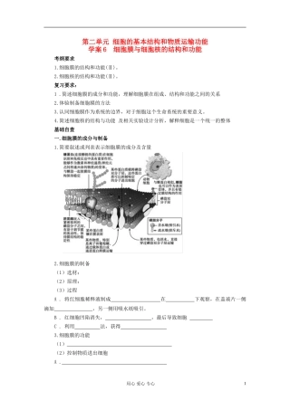 【赢在起点】2013届高考生物一轮复习 第二单元 细胞膜与细胞核的结构和功能学案