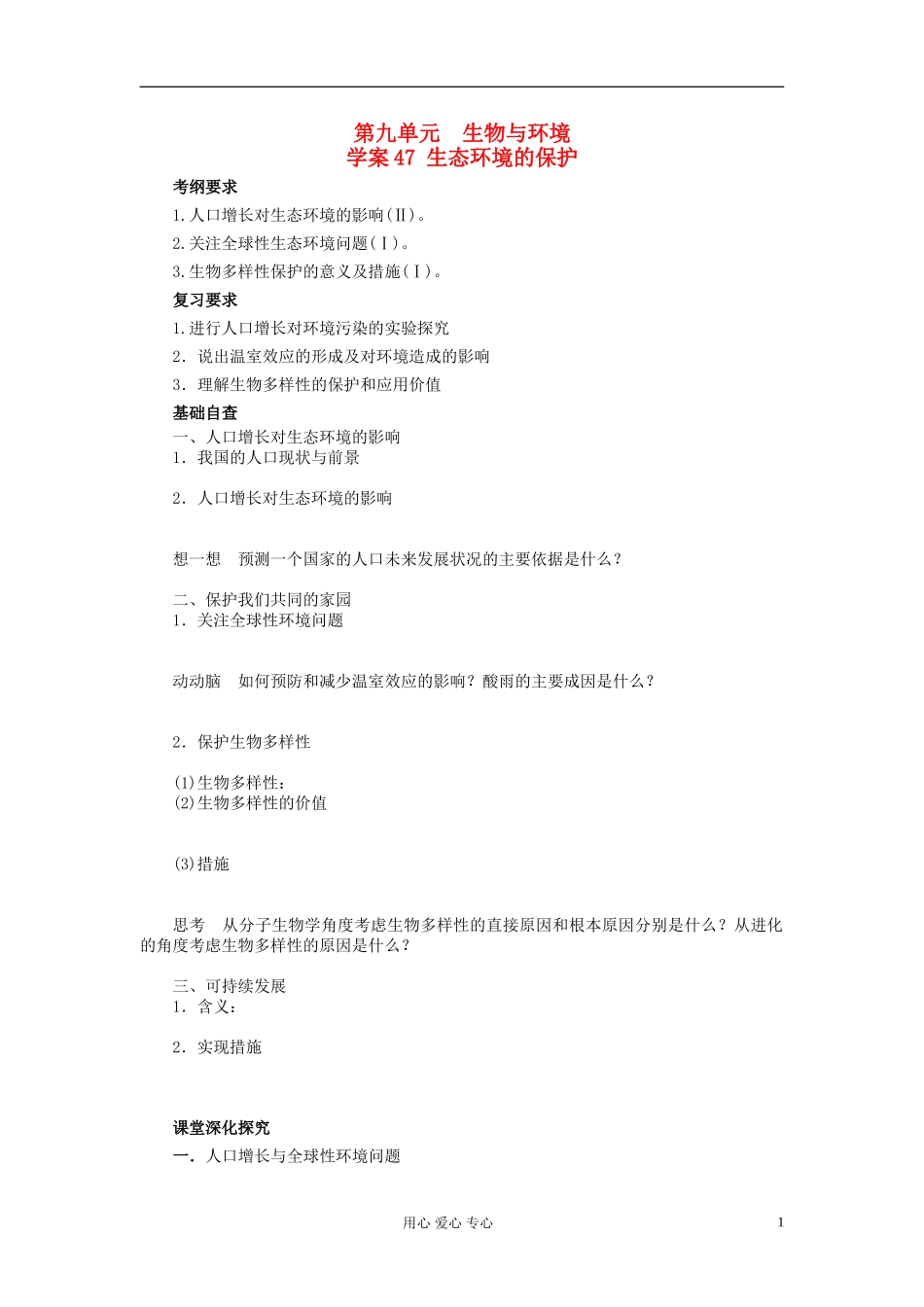 【赢在起点】2013届高考生物一轮复习 第九单元 生态环境的保护学案_第1页