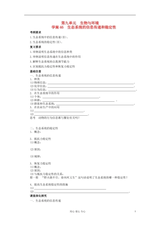 【赢在起点】2013届高考生物一轮复习 第九单元 生态系统的信息传递和稳定性学案