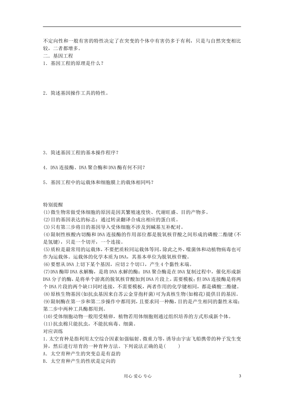 【赢在起点】2013届高考生物一轮复习 第七单元 从杂交育种到基因工程学案_第3页