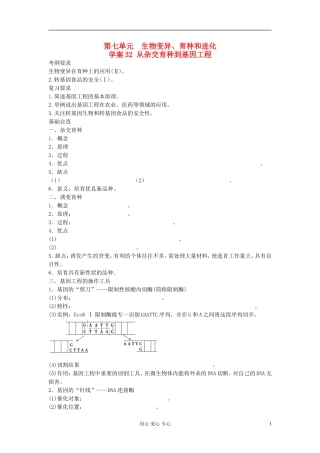 【赢在起点】2013届高考生物一轮复习 第七单元 从杂交育种到基因工程学案