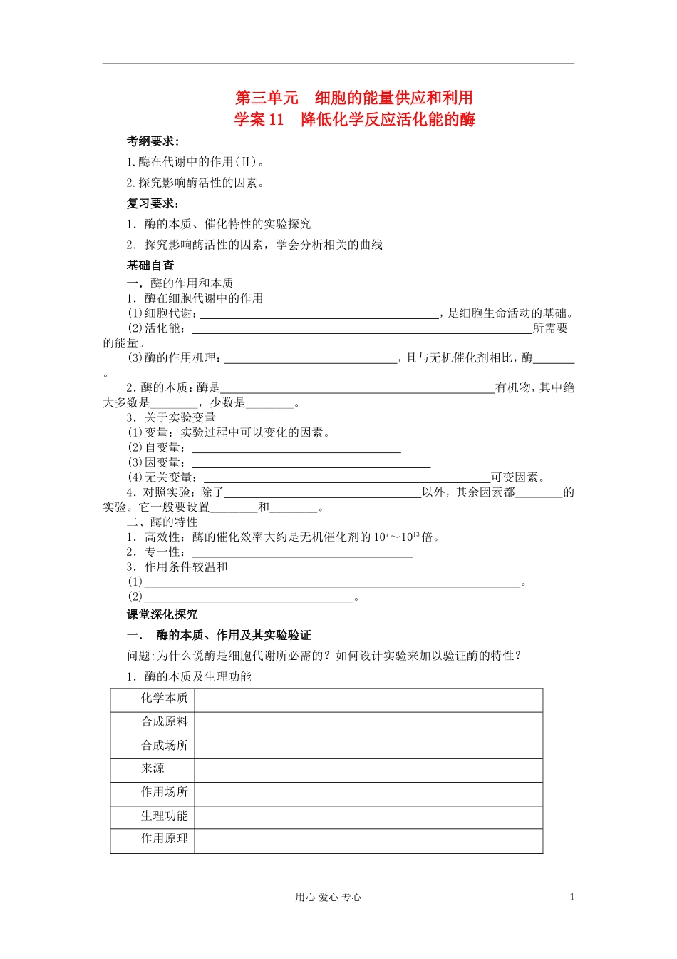 【赢在起点】2013届高考生物一轮复习 第三单元 降低化学反应活化能的酶学案_第1页