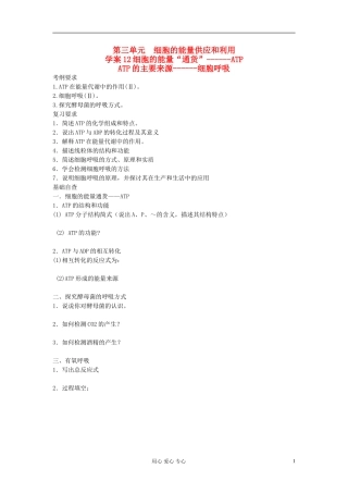 【赢在起点】2013届高考生物一轮复习 第三单元 细胞的能量“通货”-ATP及细胞呼吸学案