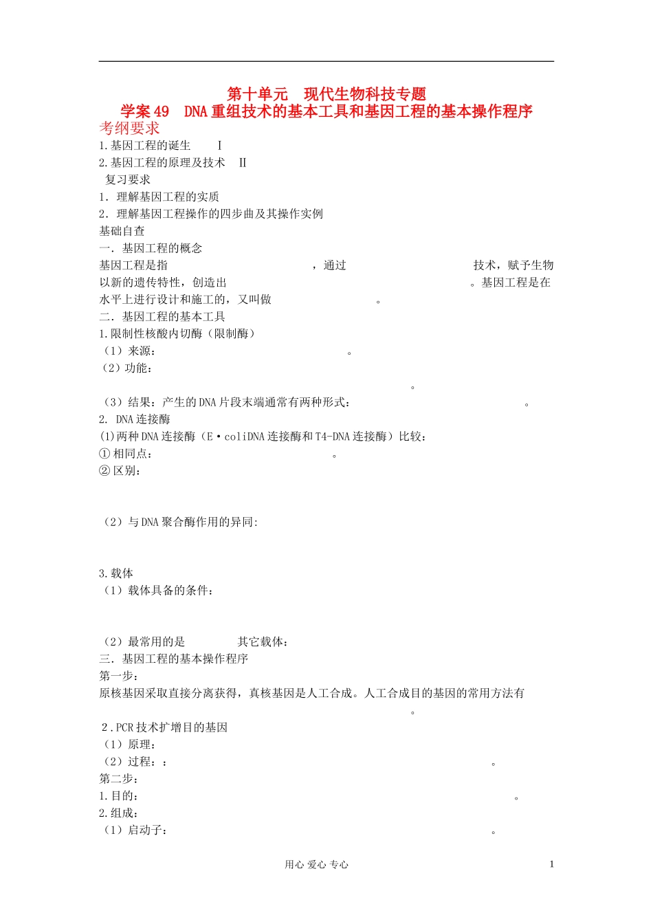 【赢在起点】2013届高考生物一轮复习 第十单元 DNA重组技术的基本工具和基因工程的基本操作程序学案_第1页