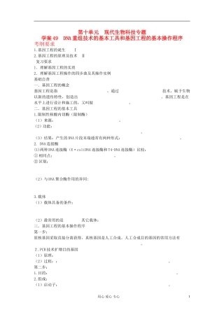 【赢在起点】2013届高考生物一轮复习 第十单元 DNA重组技术的基本工具和基因工程的基本操作程序学案