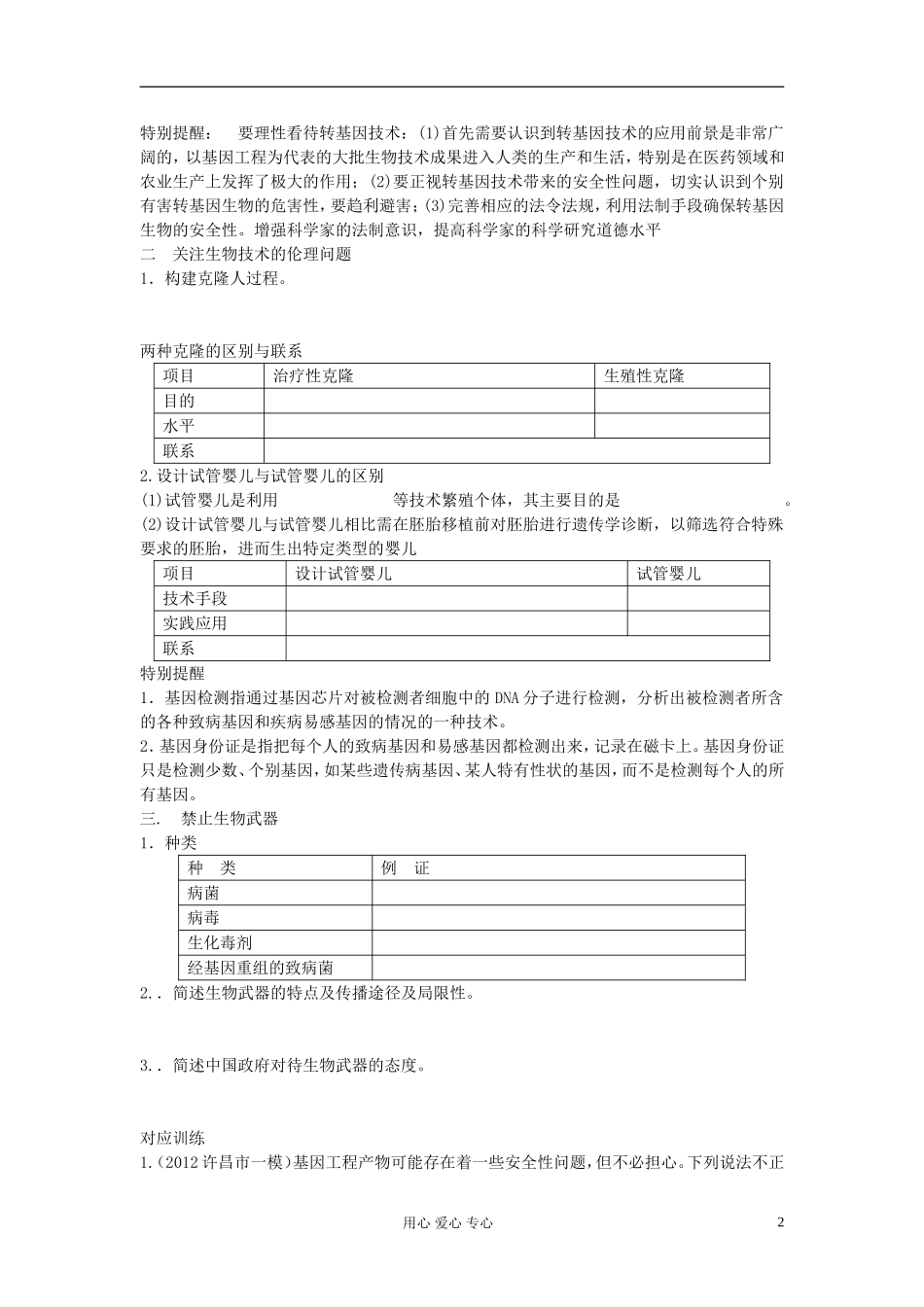 【赢在起点】2013届高考生物一轮复习 第十单元 生物技术的安全性和伦理问题学案_第2页