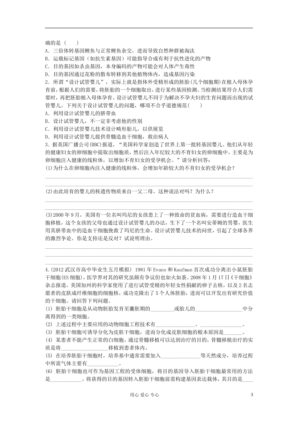 【赢在起点】2013届高考生物一轮复习 第十单元 生物技术的安全性和伦理问题学案_第3页