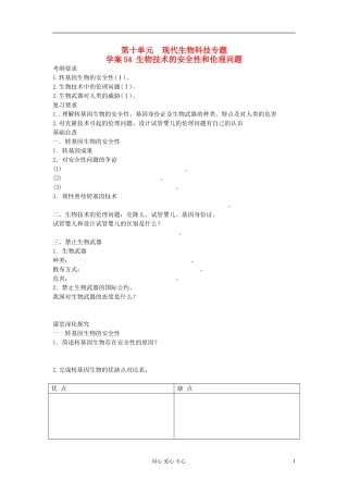 【赢在起点】2013届高考生物一轮复习 第十单元 生物技术的安全性和伦理问题学案