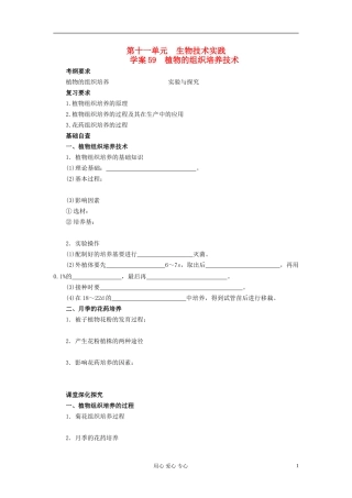 【赢在起点】2013届高考生物一轮复习 第十一单元 植物的组织培养技术学案