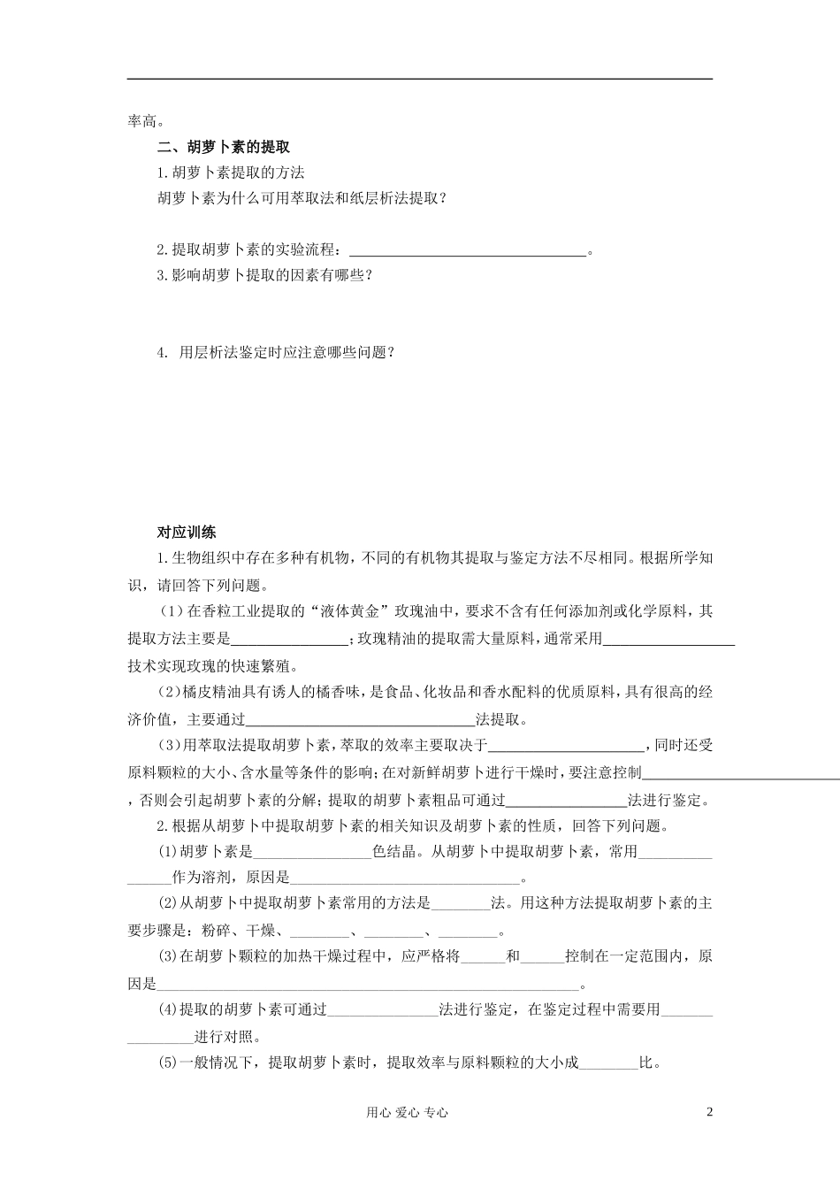 【赢在起点】2013届高考生物一轮复习 第十一单元 植物有效成分的提取学案_第2页