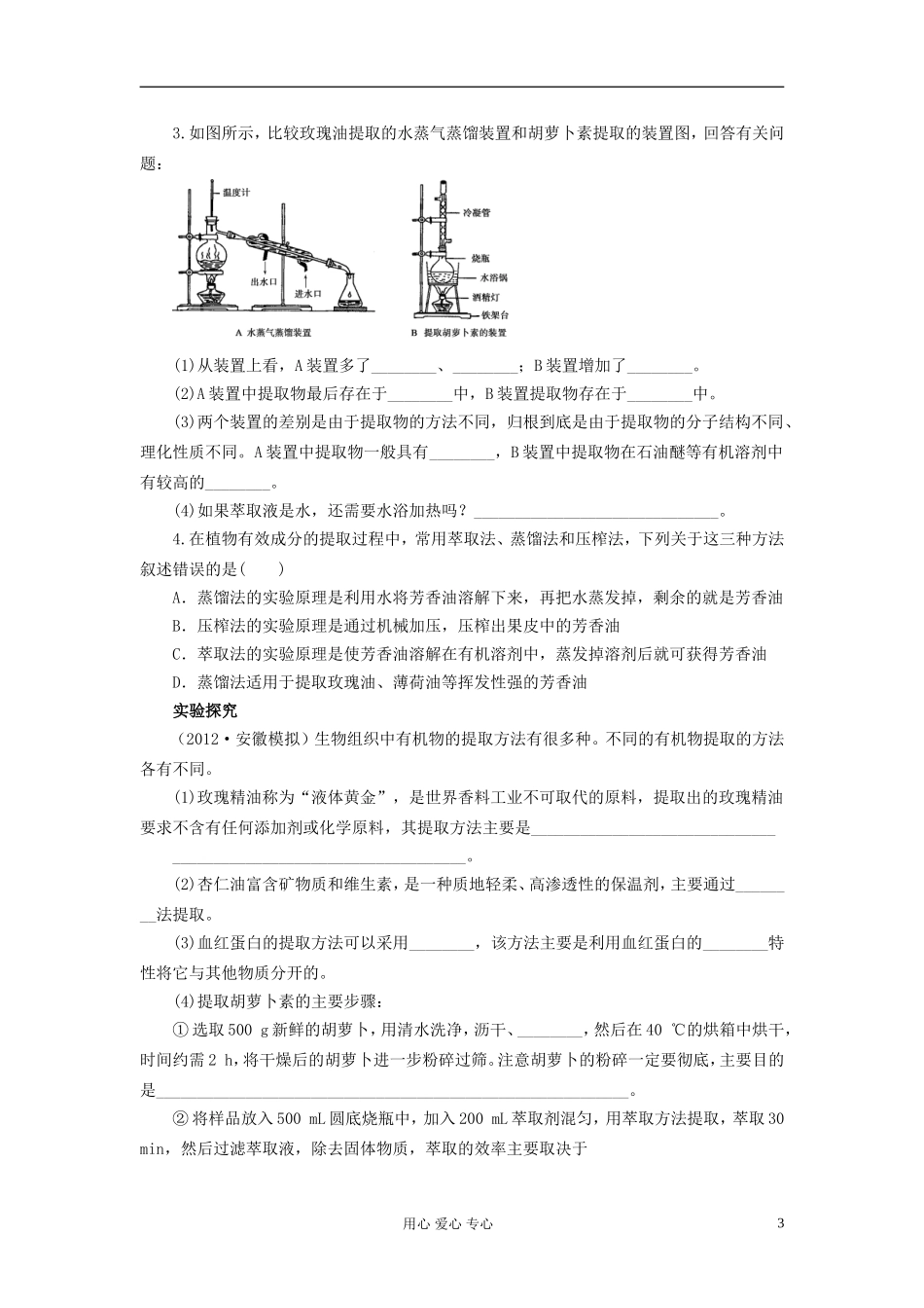 【赢在起点】2013届高考生物一轮复习 第十一单元 植物有效成分的提取学案_第3页
