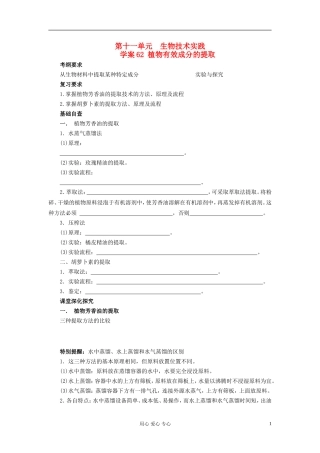 【赢在起点】2013届高考生物一轮复习 第十一单元 植物有效成分的提取学案