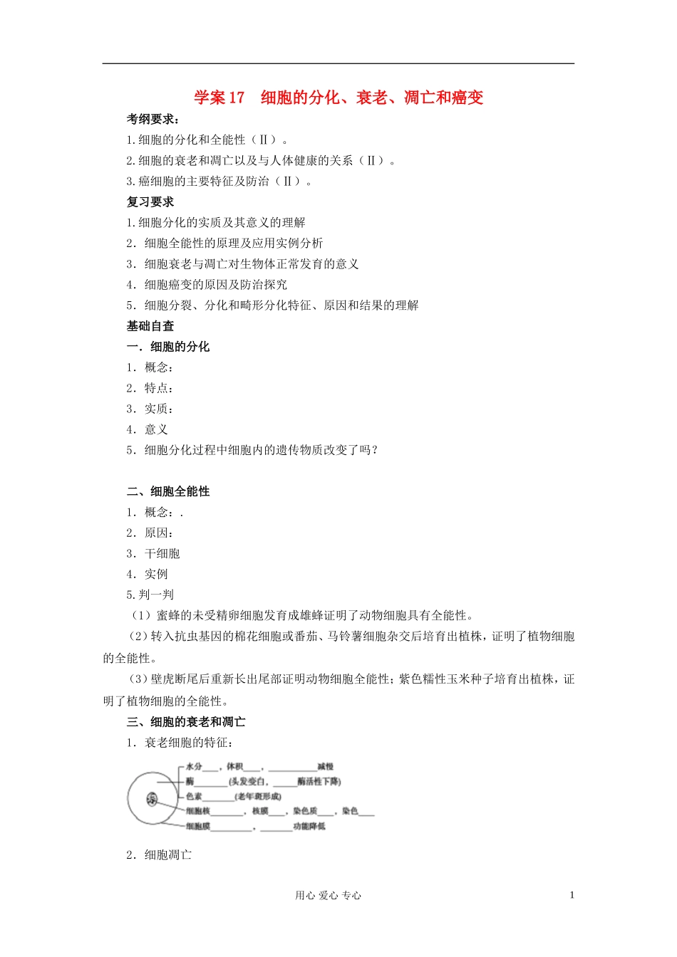 【赢在起点】2013届高考生物一轮复习 第四单元 细胞的分化、衰老、凋亡和癌变学案_第1页