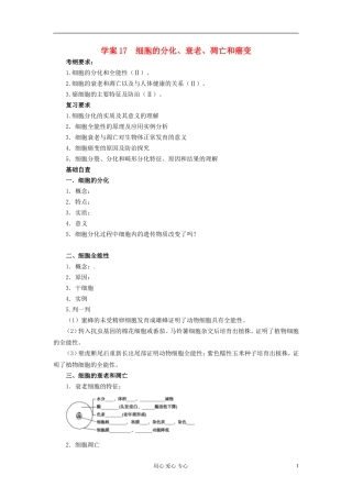 【赢在起点】2013届高考生物一轮复习 第四单元 细胞的分化、衰老、凋亡和癌变学案
