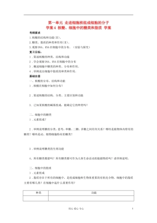 【赢在起点】2013届高考生物一轮复习 第一单元 核酸、细胞中的糖类和脂质学案