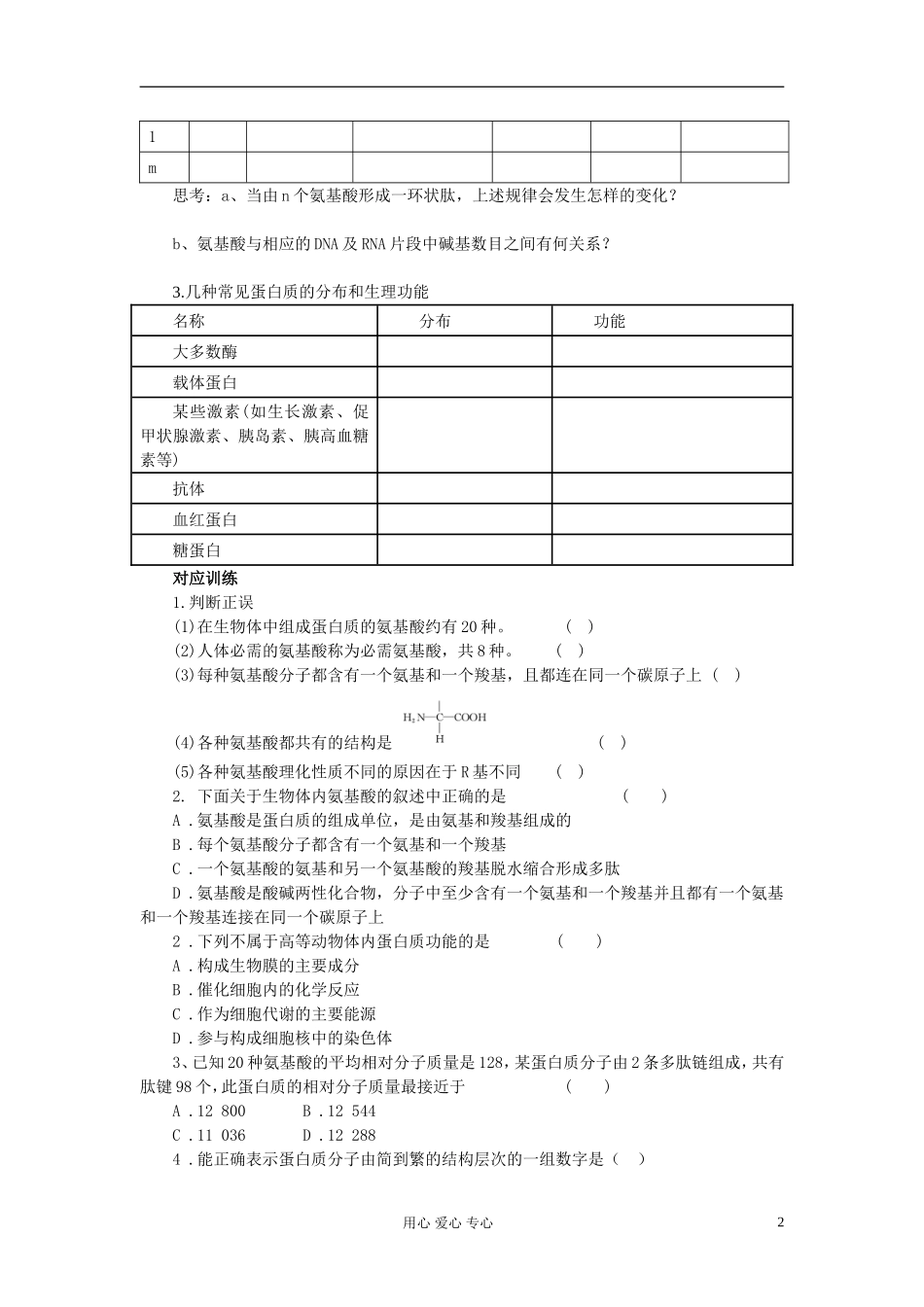 【赢在起点】2013届高考生物一轮复习 第一单元 生命活动的主要承担者-蛋白质学案_第2页