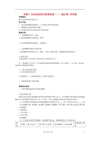 【赢在起点】2013届高考生物一轮复习 第一单元 生命活动的主要承担者-蛋白质学案