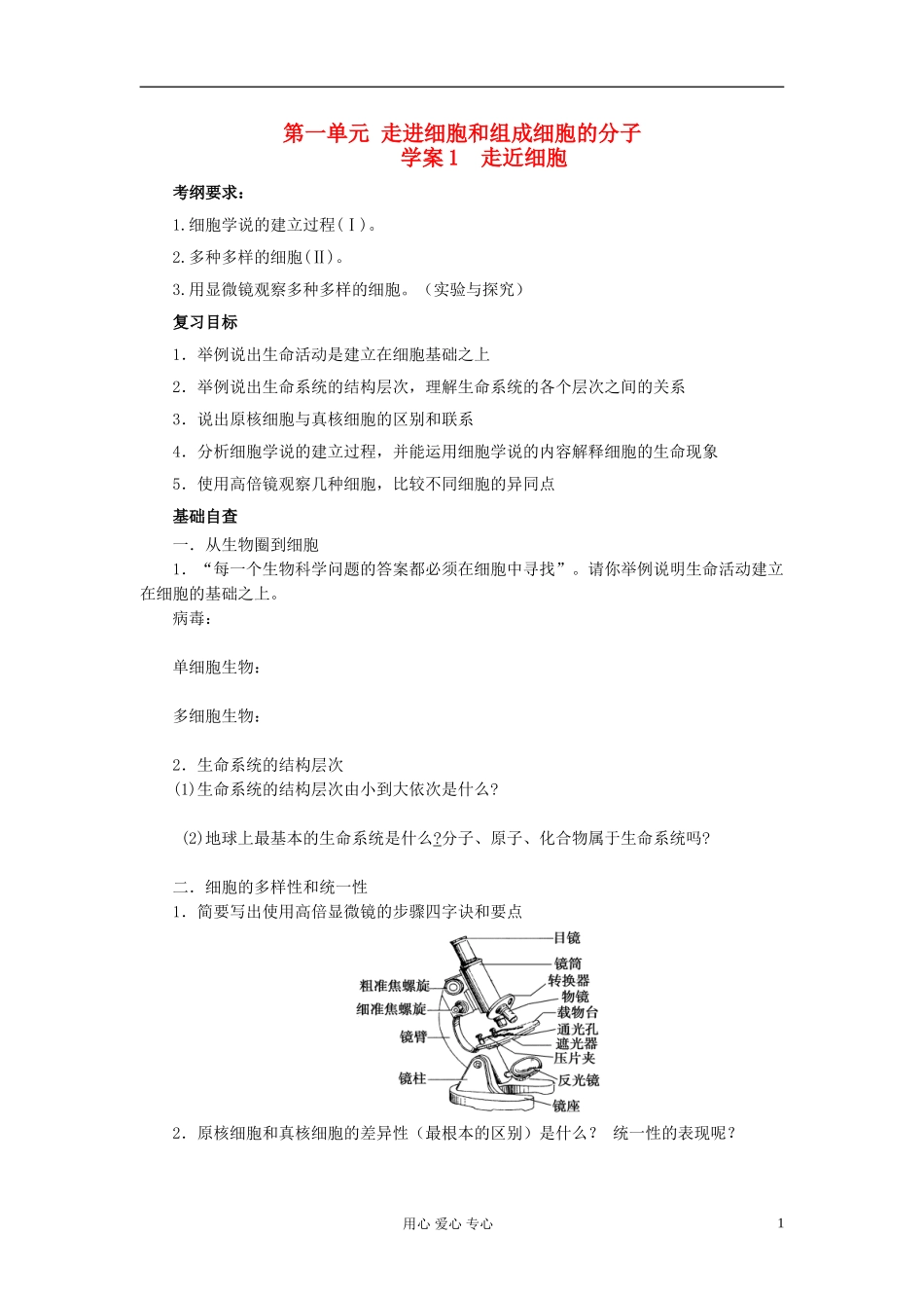 【赢在起点】2013届高考生物一轮复习 第一单元走近细胞学案_第1页