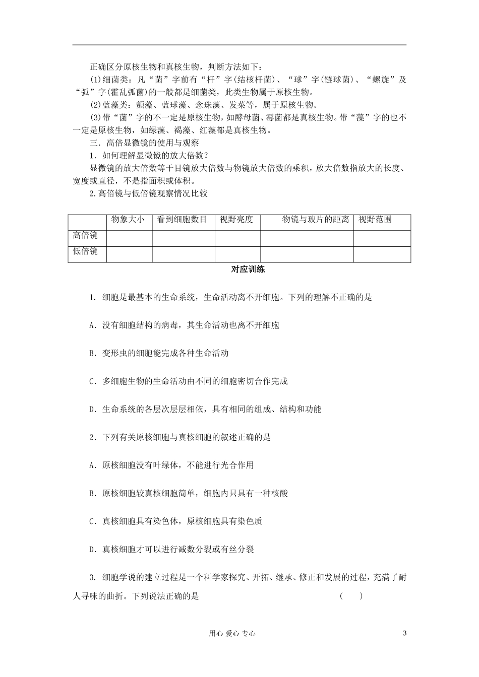 【赢在起点】2013届高考生物一轮复习 第一单元走近细胞学案_第3页