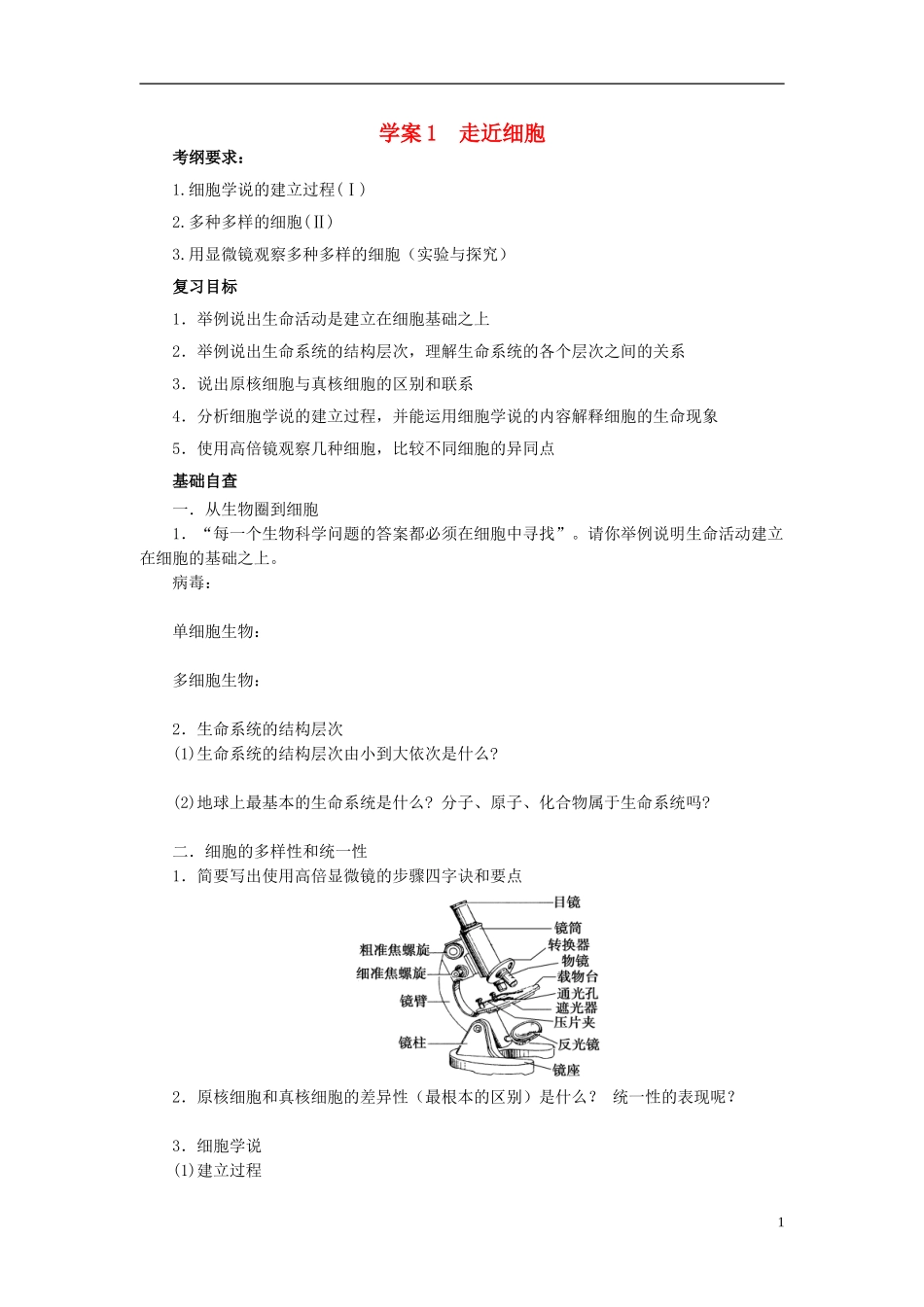【赢在起点】2014高考生物第一轮复习（基础自查+对应训练+限时训练+高考真题体验） 第1讲 走近细胞学案（含解析）_第1页