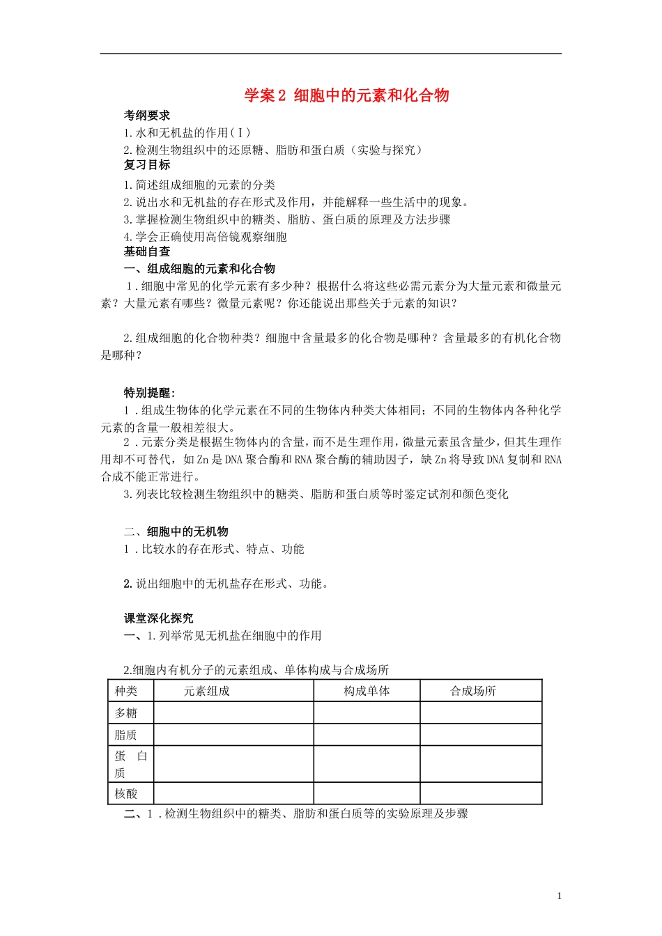 【赢在起点】2014高考生物第一轮复习（基础自查+对应训练+限时训练+高考真题体验） 第2讲 细胞中的元素和化合物学案（含解析）_第1页