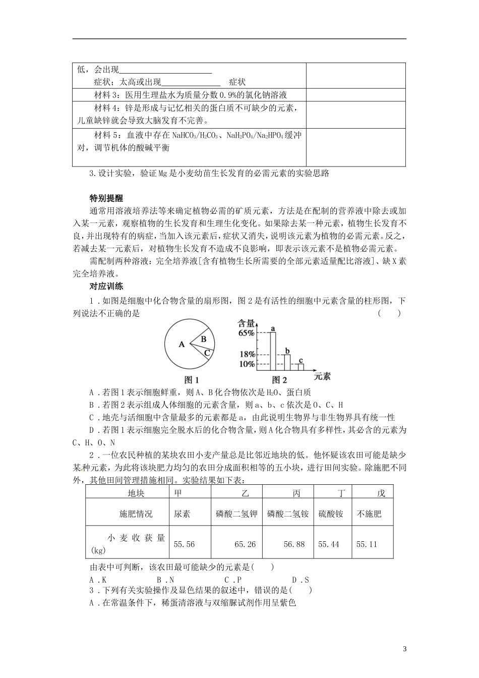 【赢在起点】2014高考生物第一轮复习（基础自查+对应训练+限时训练+高考真题体验） 第2讲 细胞中的元素和化合物学案（含解析）_第3页
