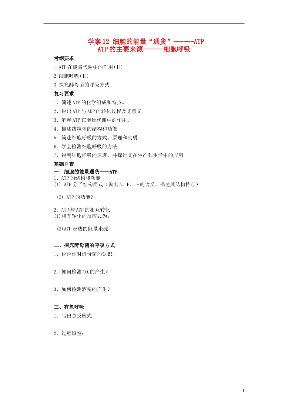 【赢在起点】2014高考生物第一轮复习（基础自查+对应训练+限时训练+高考真题体验） 第12讲 细胞的能量“通货”ATP学案（含解析）_第1页