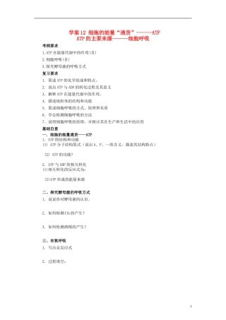 【赢在起点】2014高考生物第一轮复习（基础自查+对应训练+限时训练+高考真题体验） 第12讲 细胞的能量“通货”ATP学案（含解析）