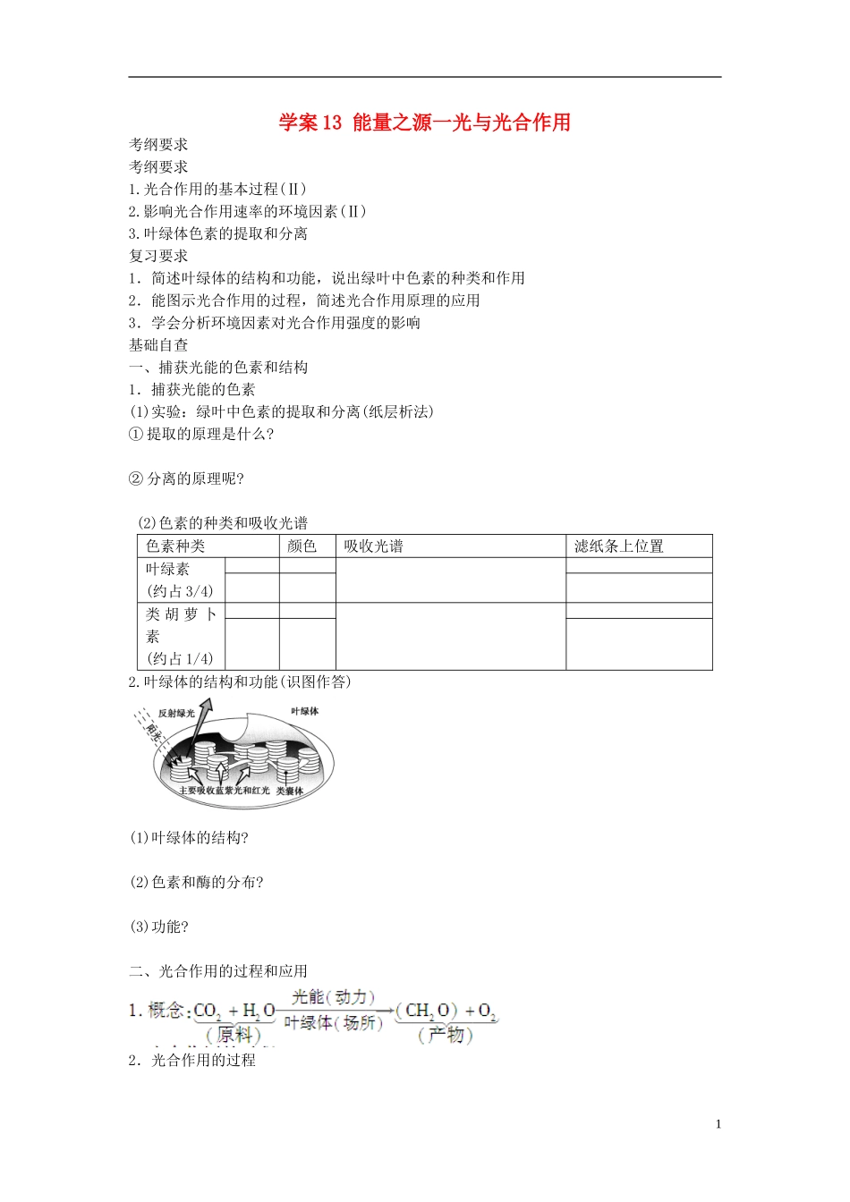 【赢在起点】2014高考生物第一轮复习（基础自查+对应训练+限时训练+高考真题体验） 第13讲 能量之源一光与光合作用学案（含解析）_第1页