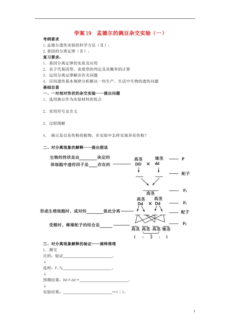 【赢在起点】2014高考生物第一轮复习（基础自查+对应训练+限时训练+高考真题体验） 第19讲 孟德尔的豌豆杂交实验（一）学案（含解析）_第1页