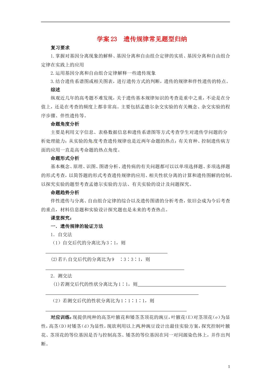 【赢在起点】2014高考生物第一轮复习（基础自查+对应训练+限时训练+高考真题体验） 第23讲 遗传规律题型归纳学案（含解析）_第1页