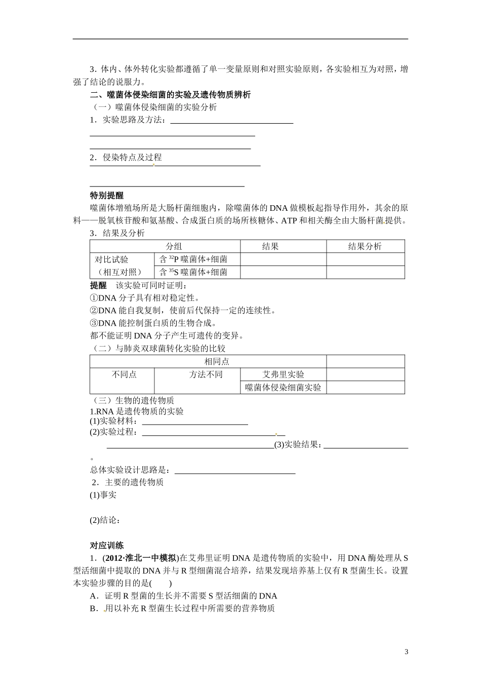 【赢在起点】2014高考生物第一轮复习（基础自查+对应训练+限时训练+高考真题体验） 第25讲 DNA是主要的遗传物质学案（含解析）_第3页