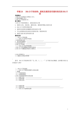 【赢在起点】2014高考生物第一轮复习（基础自查+对应训练+限时训练+高考真题体验） 第26讲 DNA分子的结构、复制及基因学案（含解析）