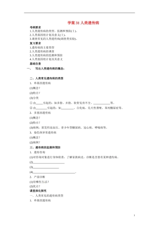 【赢在起点】2014高考生物第一轮复习（基础自查+对应训练+限时训练+高考真题体验） 第31讲 人类遗传病学案（含解析）