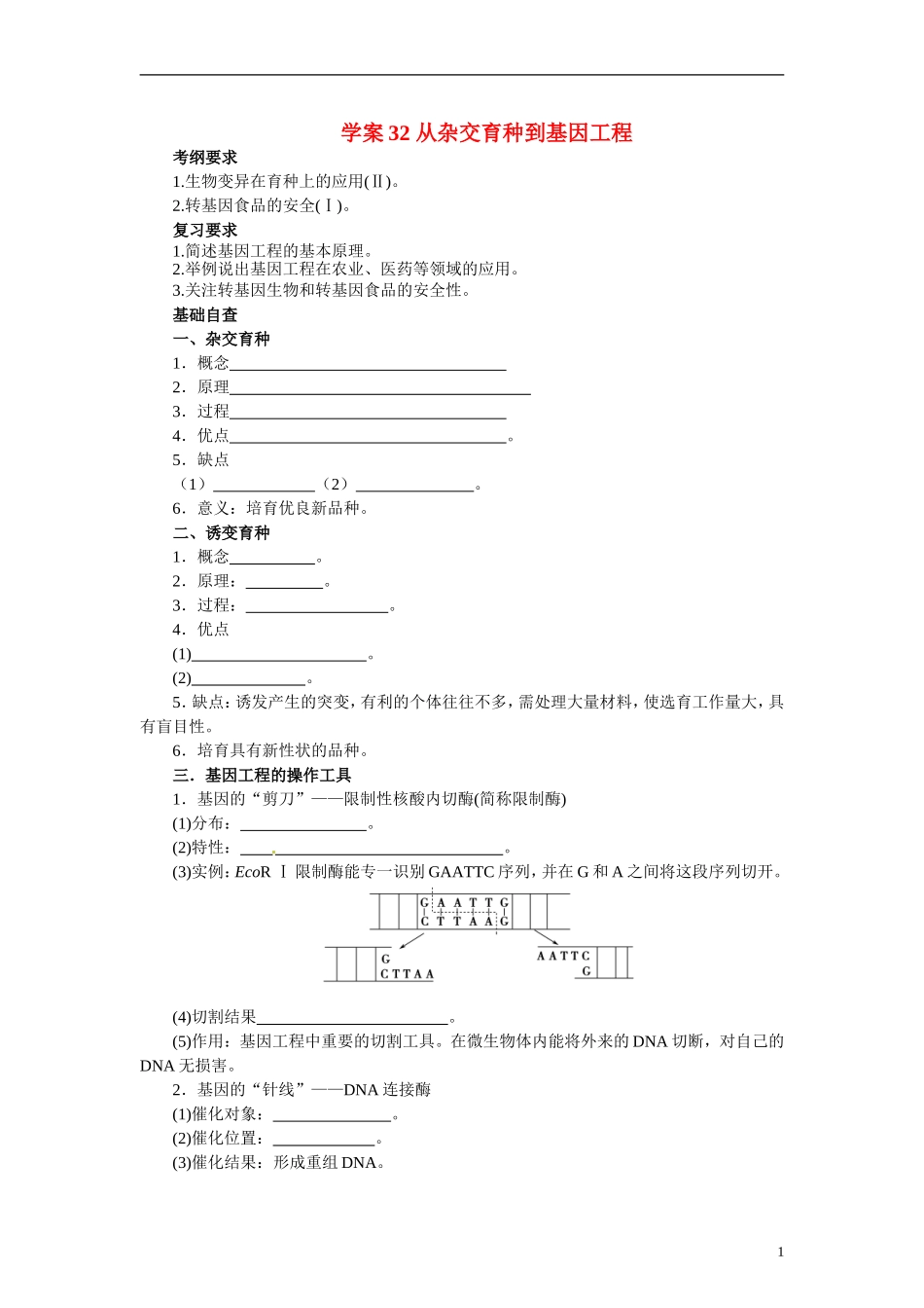 【赢在起点】2014高考生物第一轮复习（基础自查+对应训练+限时训练+高考真题体验） 第32讲 从杂交育种到基因工程学案（含解析）_第1页