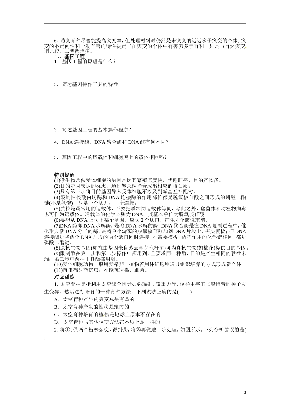 【赢在起点】2014高考生物第一轮复习（基础自查+对应训练+限时训练+高考真题体验） 第32讲 从杂交育种到基因工程学案（含解析）_第3页