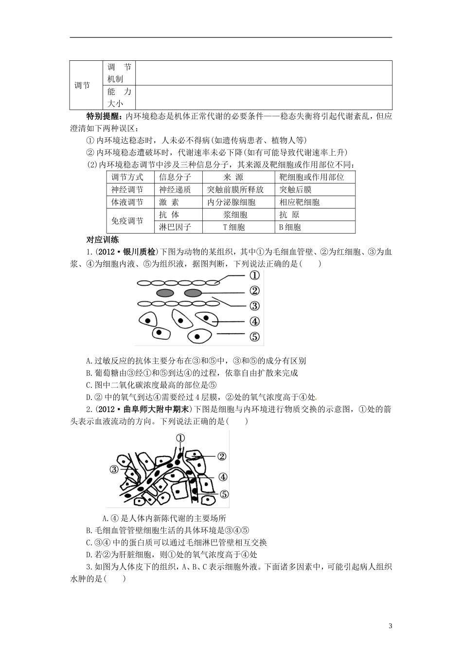 【赢在起点】2014高考生物第一轮复习（基础自查+对应训练+限时训练+高考真题体验） 第35讲 人体的内环境与稳态学案（含解析）_第3页