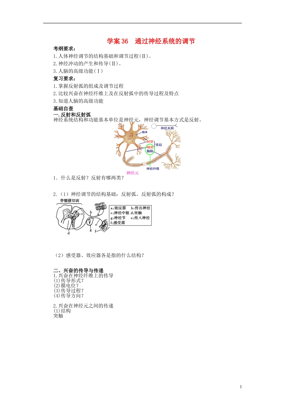 【赢在起点】2014高考生物第一轮复习（基础自查+对应训练+限时训练+高考真题体验） 第36讲 通过神经系统的调节学案（含解析）_第1页