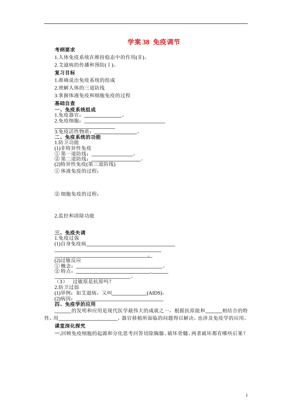 【赢在起点】2014高考生物第一轮复习（基础自查+对应训练+限时训练+高考真题体验） 第38讲 免疫调节学案（含解析）_第1页