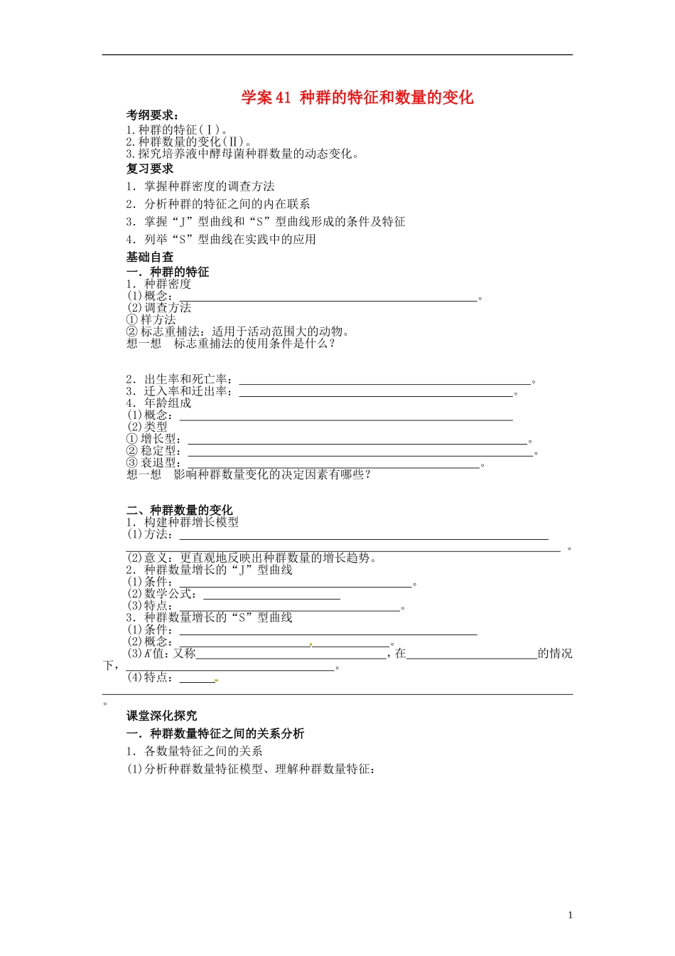 【赢在起点】2014高考生物第一轮复习（基础自查+对应训练+限时训练+高考真题体验） 第41讲 种群的特征和数量的变化学案（含解析）_第1页
