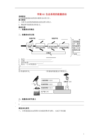 【赢在起点】2014高考生物第一轮复习（基础自查+对应训练+限时训练+高考真题体验） 第44讲 生态系统的能量流动学案（含解析）