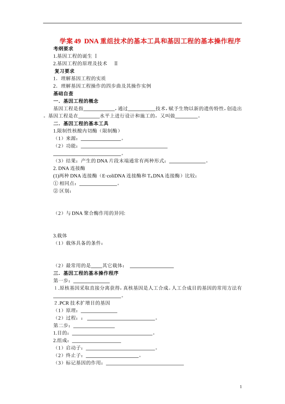 【赢在起点】2014高考生物第一轮复习（基础自查+对应训练+限时训练+高考真题体验） 第49讲 DNA重组技术的基本工具和基因工程的基本操作程序学案（含解析）_第1页