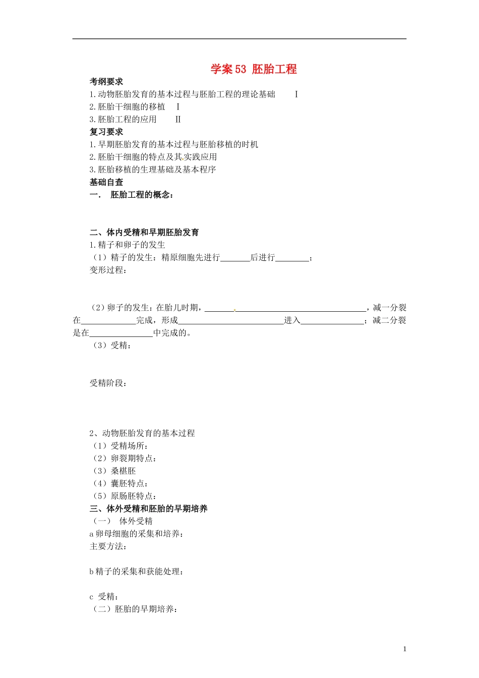【赢在起点】2014高考生物第一轮复习（基础自查+对应训练+限时训练+高考真题体验） 第53讲 胚胎工程学案（含解析）_第1页