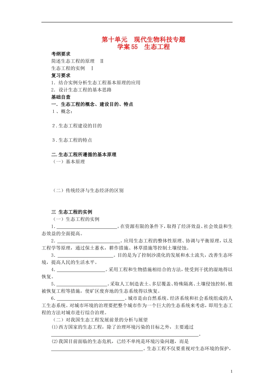 【赢在起点】2014高考生物第一轮复习（基础自查+对应训练+限时训练+高考真题体验） 第55讲 生态工程学案（含解析）_第1页